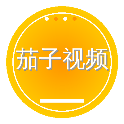茄子视频